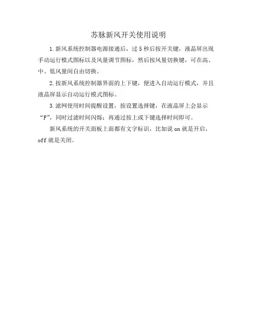 苏脉新风开关使用说明