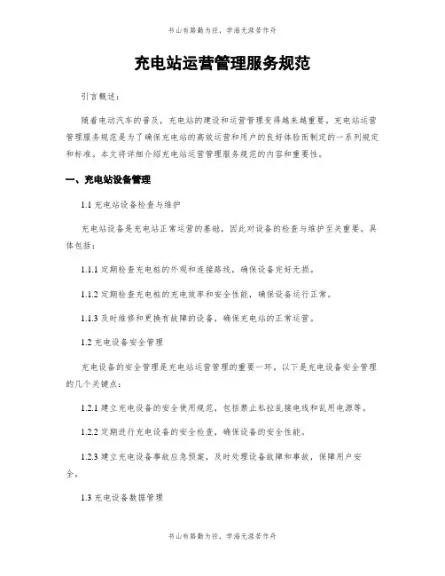 充电站运营管理服务规范