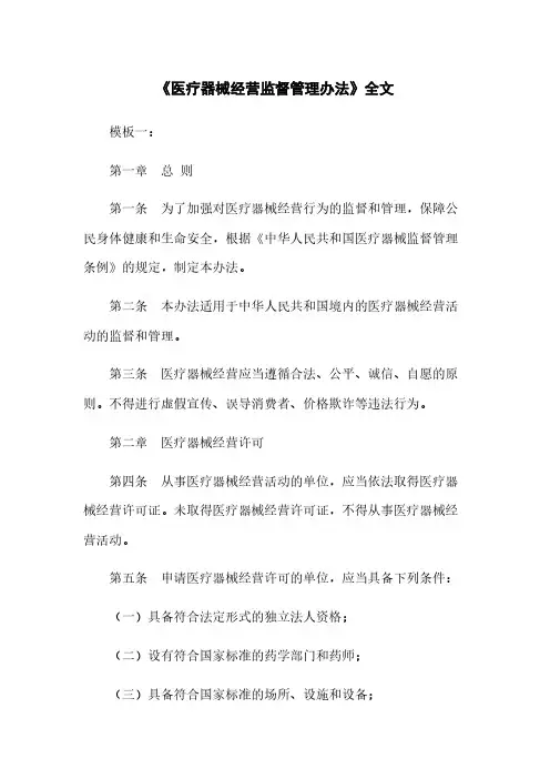 《医疗器械经营监督管理办法》全文