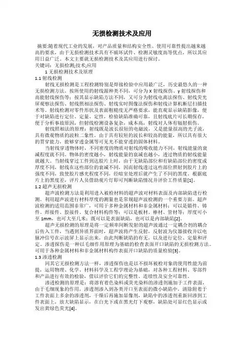 无损检测技术及应用
