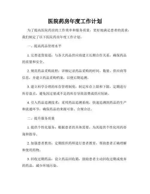 医院药房年度工作计划