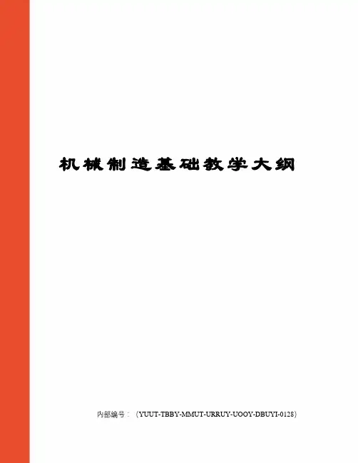 机械制造基础教学大纲