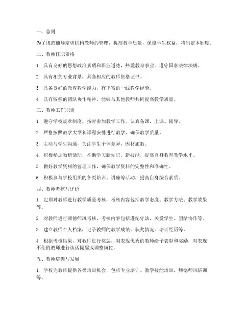 辅导培训机构教师管理制度