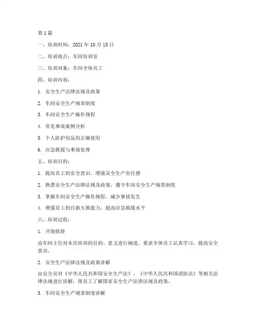 车间培训安全教育记录(2篇)