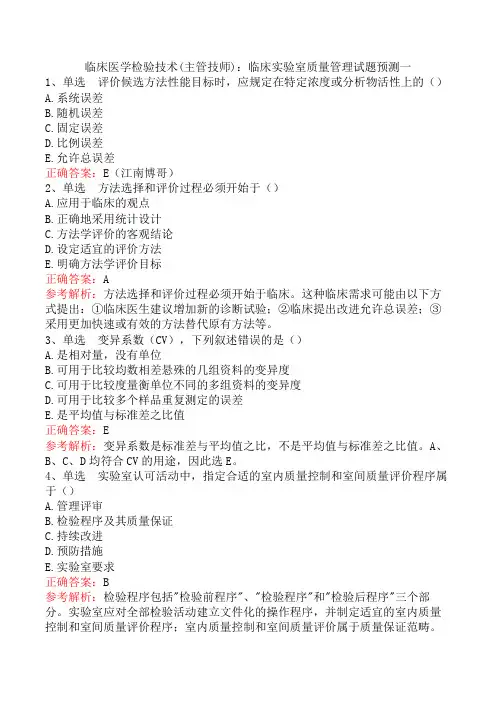 临床医学检验技术(主管技师)：临床实验室质量管理试题预测一