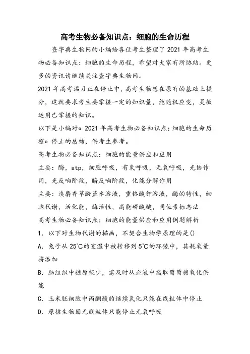 高考生物必备知识点：细胞的生命历程