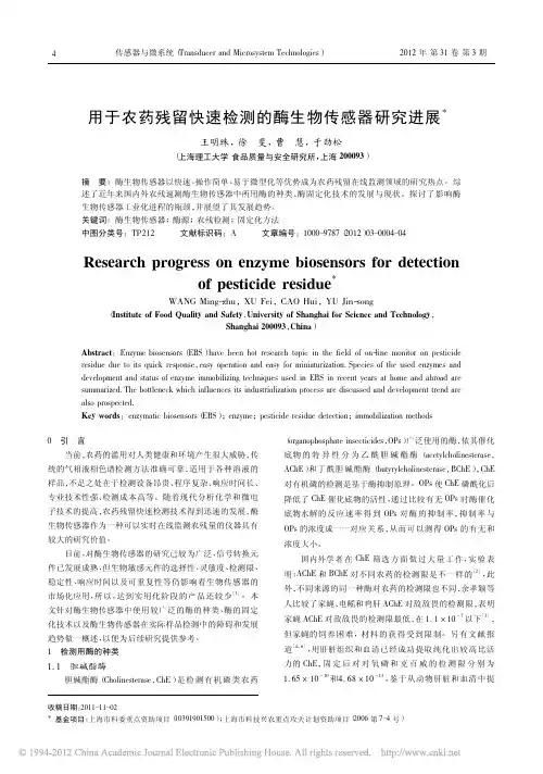 用于农药残留快速检测的酶生物传感器研究进展