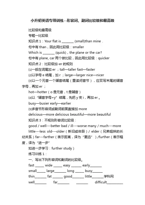 小升初英语专项训练--形容词、副词比较级和最高级