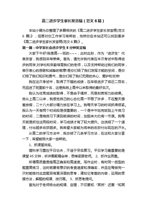 高二进步学生家长发言稿（范文6篇）
