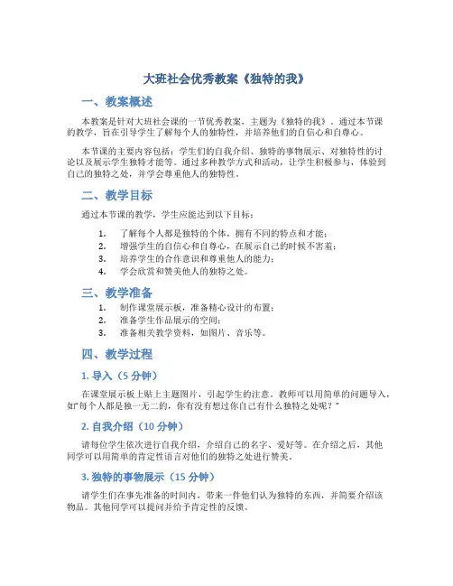 大班社会优秀教案《独特的我》