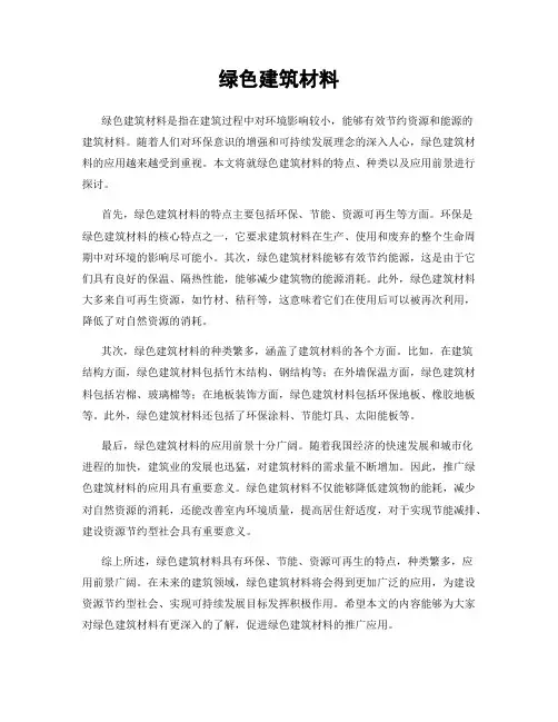 绿色建筑材料