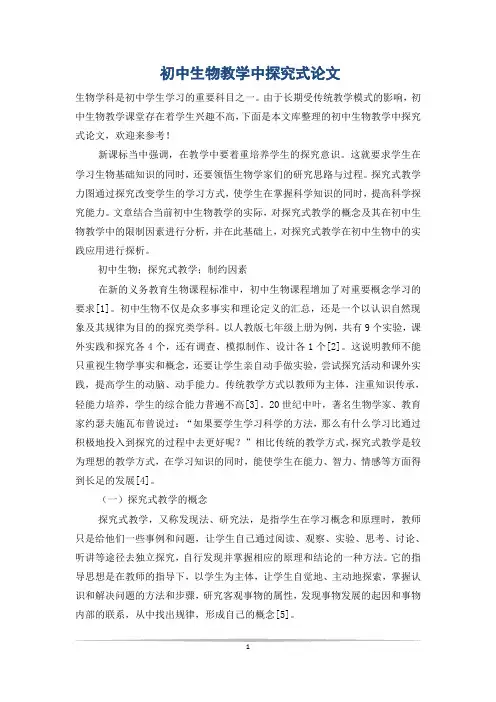 初中生物教学中探究式论文