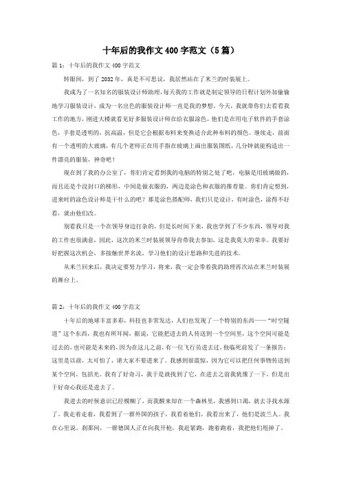 十年后的我作文400字范文(5篇)