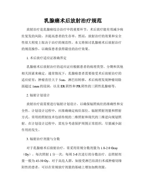 乳腺癌术后放射治疗规范