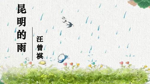 部编版八年级上册语文《昆明的雨》说课教学电子课件说课
