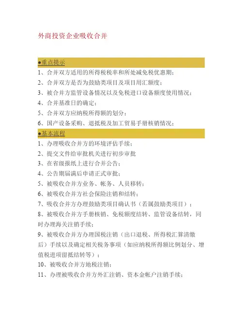 外商投资企业吸收合并