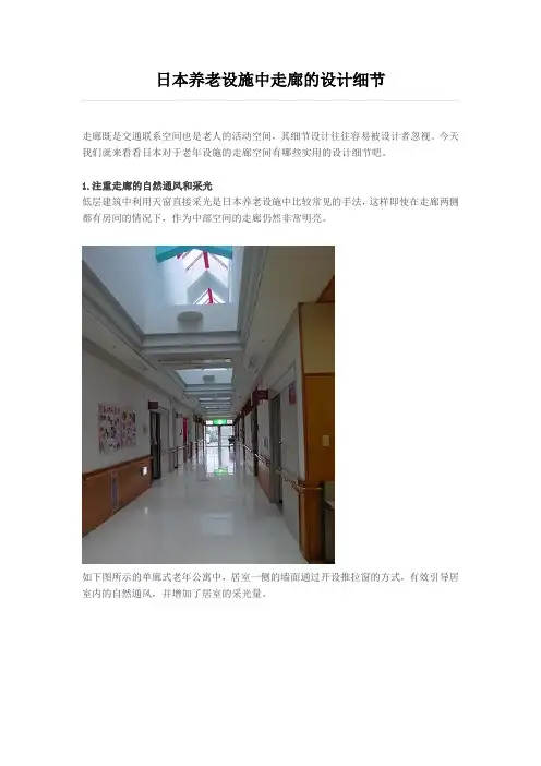 日本养老设施中走廊的设计细节