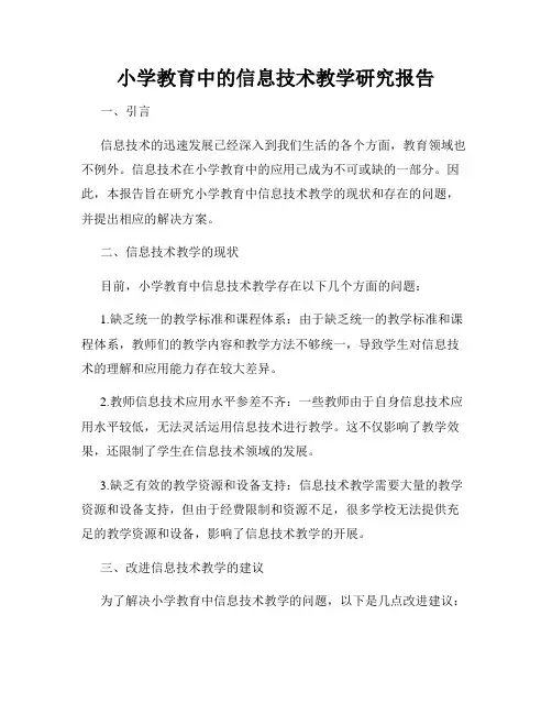 小学教育中的信息技术教学研究报告