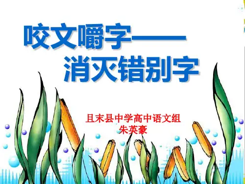 人教版高中语文选修“语言文字应用”第三课第4节《咬文嚼字——消灭错别字》精品课件 (共54张PPT)