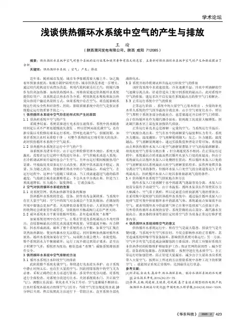 浅谈供热循环水系统中空气的产生与排放