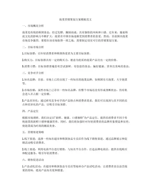 泡菜营销策划方案模板范文