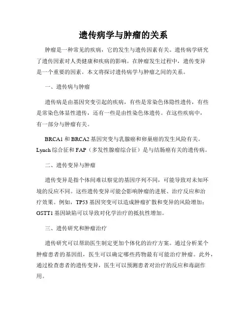 遗传病学与肿瘤的关系