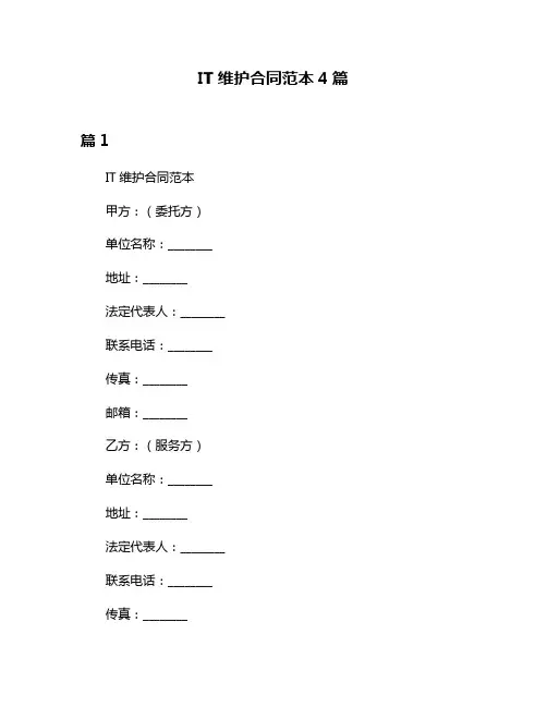IT维护合同范本4篇
