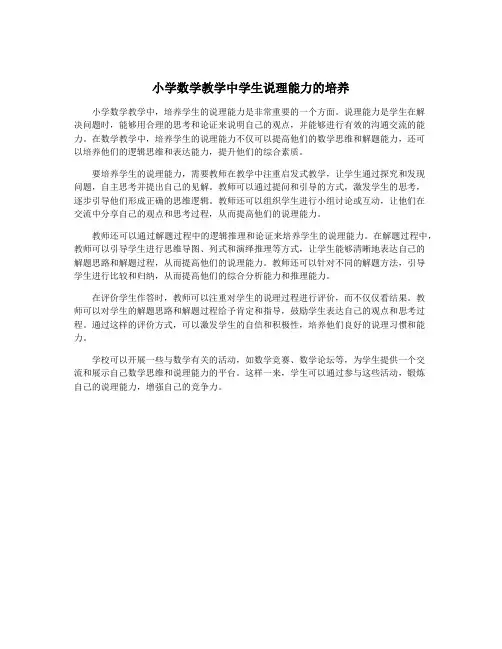 小学数学教学中学生说理能力的培养