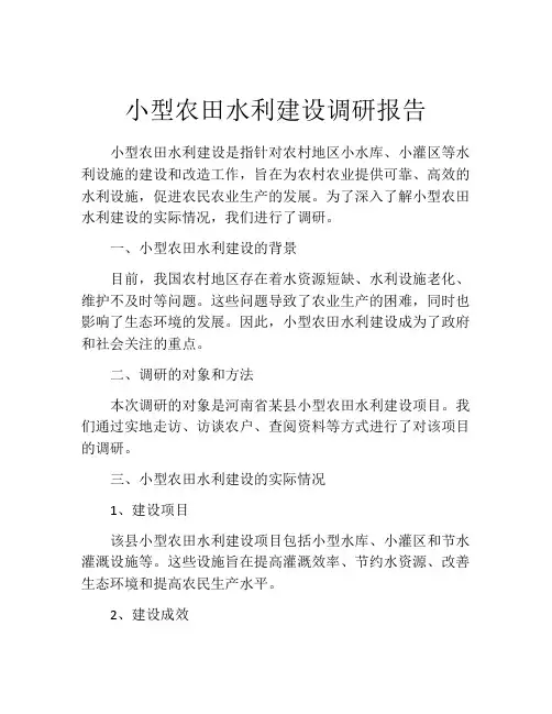 小型农田水利建设调研报告