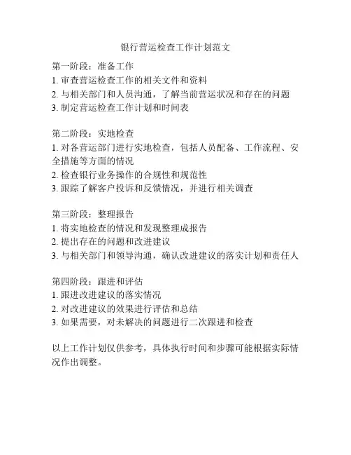 银行营运检查工作计划范文