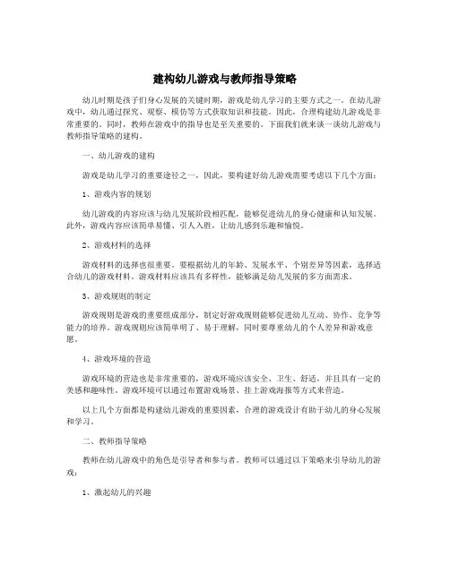 建构幼儿游戏与教师指导策略