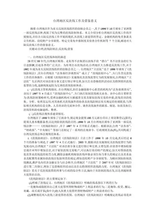 台湾地区反洗钱工作及借鉴意义
