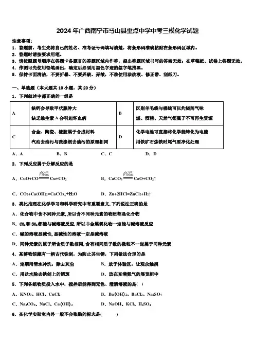 2024年广西南宁市马山县重点中学中考三模化学试题含解析