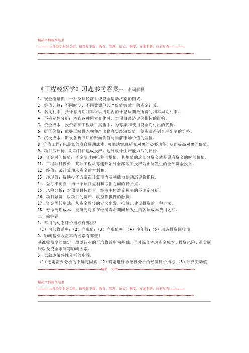 f20070114152642工程施工经济学习题答案
