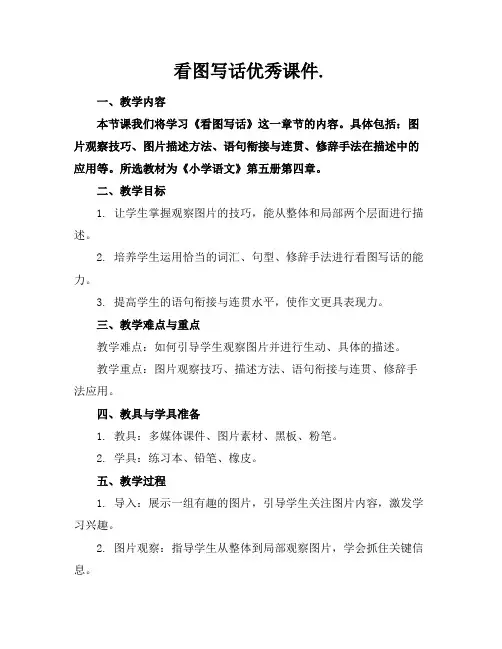 看图写话优秀课件.