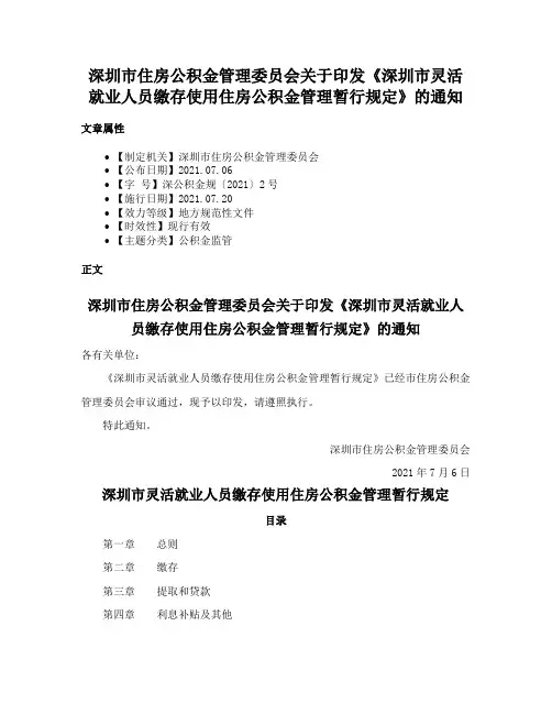深圳市住房公积金管理委员会关于印发《深圳市灵活就业人员缴存使用住房公积金管理暂行规定》的通知