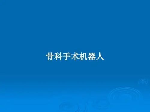 骨科手术机器人PPT教案