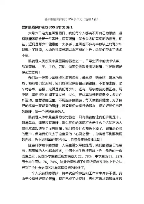 爱护眼睛保护视力800字作文（通用8篇）