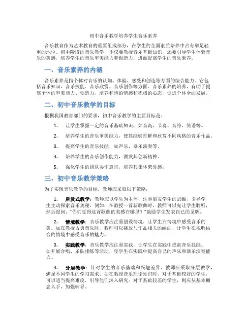 初中音乐教学培养学生音乐素养(含学习方法技巧、例题示范教学方法)