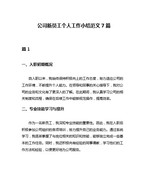 公司新员工个人工作小结范文7篇