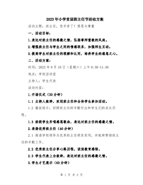 2023年小学首届班主任节活动方案