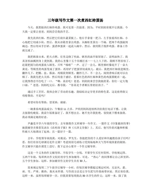三年级写作文第一次煮西红柿蛋汤