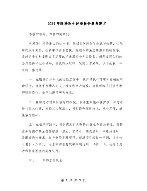 2024年眼科医生述职报告参考范文（5篇）