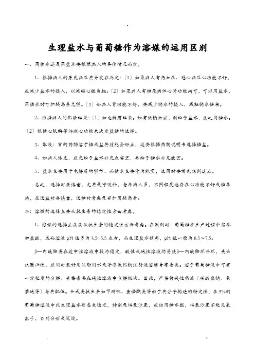 静脉输液的配制