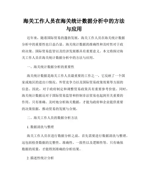 海关工作人员在海关统计数据分析中的方法与应用