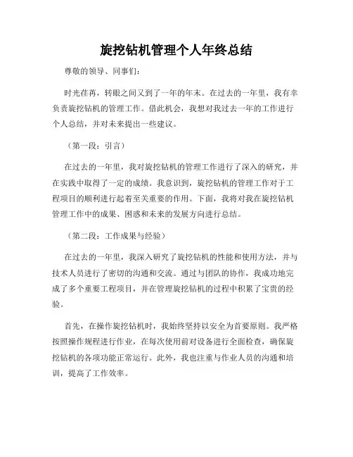 旋挖钻机管理个人年终总结