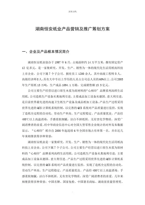 恒安纸业产品营销及推广策划方案