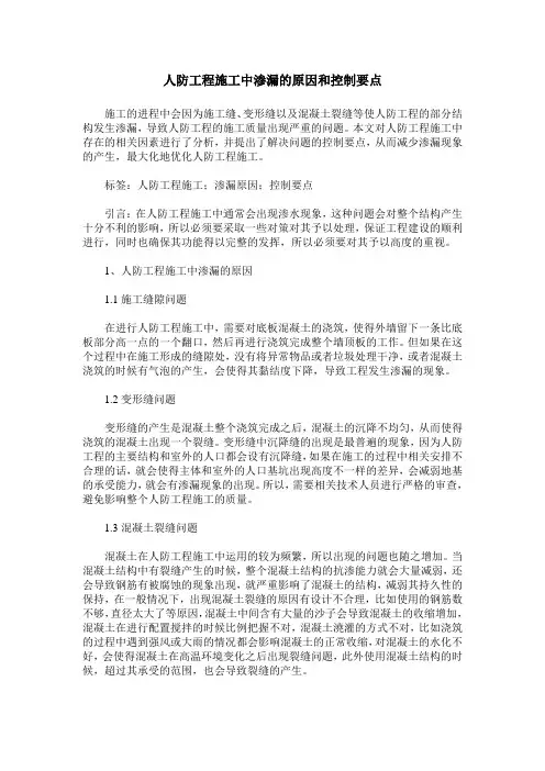 人防工程施工中渗漏的原因和控制要点