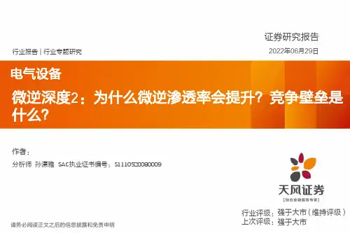 电气设备微逆深度2：为什么微逆渗透率会提升？竞争壁垒是什么？