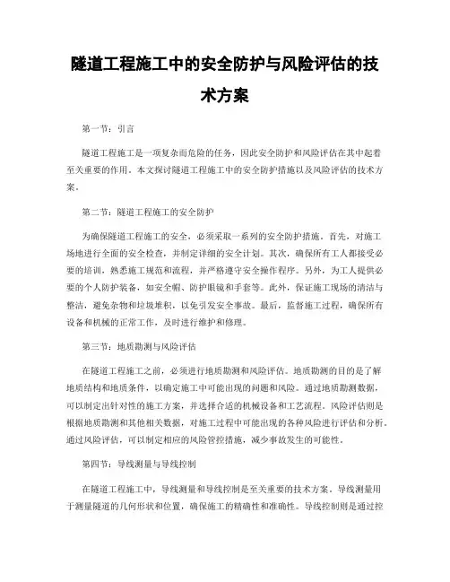 隧道工程施工中的安全防护与风险评估的技术方案